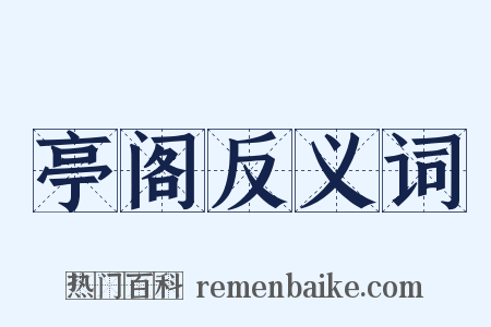 亭阁反义词是什么意思的图片